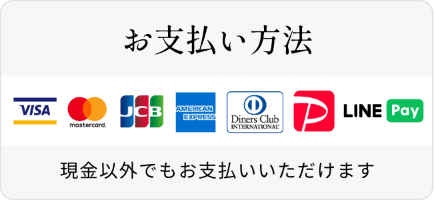 現金以外でもお支払いいただけます