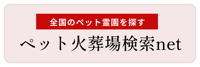 ペット火葬場検索net