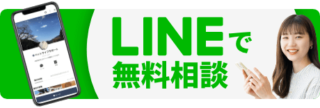 LINEで無料相談