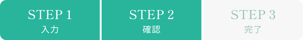 STEP1入力