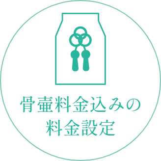 骨壷料金込みの料金設定