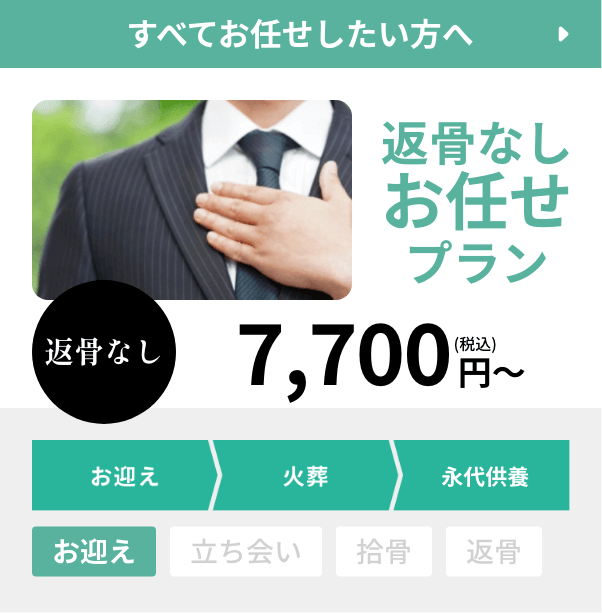 返骨なし、すべてお任せしたい方へ