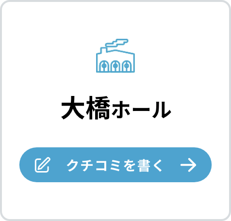 大橋ホールの口コミを書く