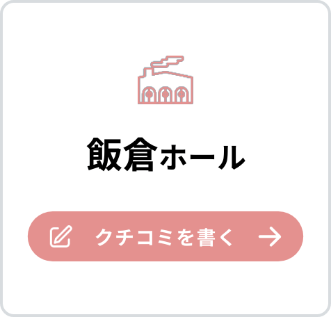 飯倉ホールの口コミを書く