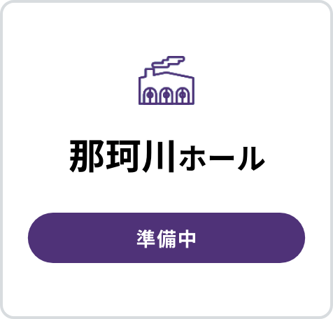 那珂川ホールの口コミを書く